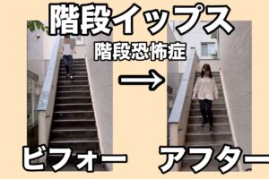 階段イップス　階段恐怖症